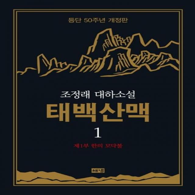 [해냄]태백산맥 1 : 조정래 대하소설 등단 50주년 개정판 (양장), 해냄