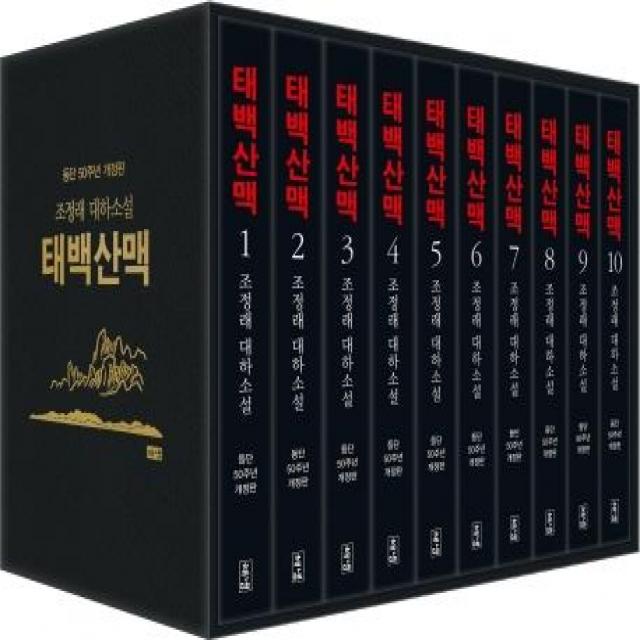 [해냄]태백산맥 세트 : 조정래 대하소설 등단 50주년 개정판 (전10권 양장), 해냄