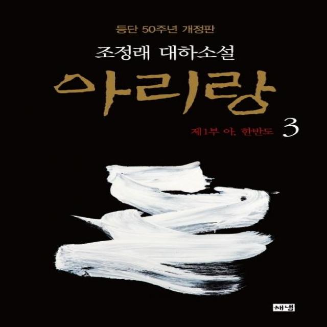 [해냄]아리랑 3 : 제1부 아 한반도 조정래 대하소설 등단 50주년 개정판 (양장), 해냄