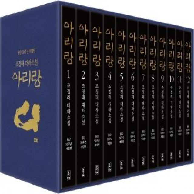 아리랑 세트(등단 50주년):조정래 대하소설, 해냄출판사