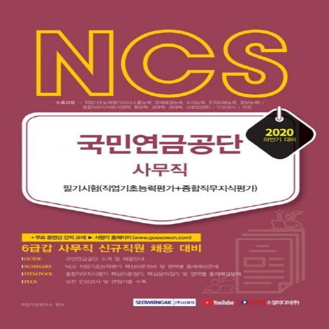 [서원각]2020 NCS 국민연금공단 사무직 필기시험 : 직업기초능력평가 + 종합직무지식평가, 서원각