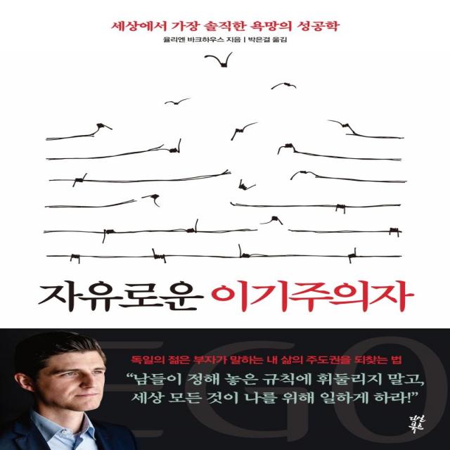  다산북스 자유로운 이기주의자 : 세상에서 가장 솔직한 욕망의 성공학 다산북스