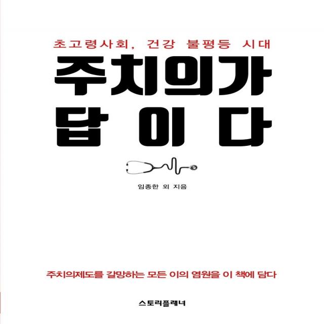  스토리플래너 주치의가 답이다 : 초고령사회 건강 불평등 시대 스토리플래너