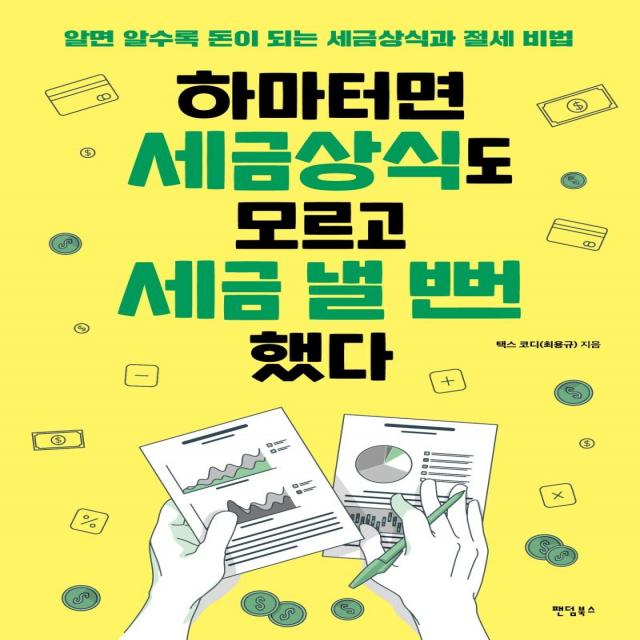 [팬덤북스]하마터면 세금상식도 모르고 세금 낼 뻔했다 : 알면 알수록 돈이 되는 세금상식과 절세 비법, 팬덤북스