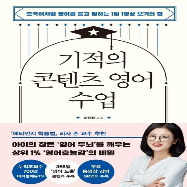 [다산북스]기적의 콘텐츠 영어 수업 : 모국어처럼 영어를 듣고 말하는 1일 1영상 보기의 힘, 다산북스