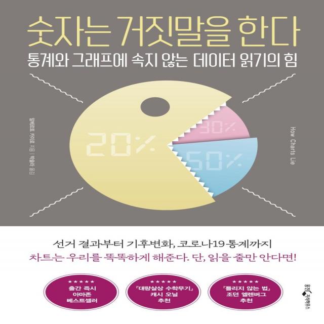  웅진지식하우스 숫자는 거짓말을 한다 : 통계와 그래프에 속지 않는 데이터 읽기의 힘 웅진지식하우스