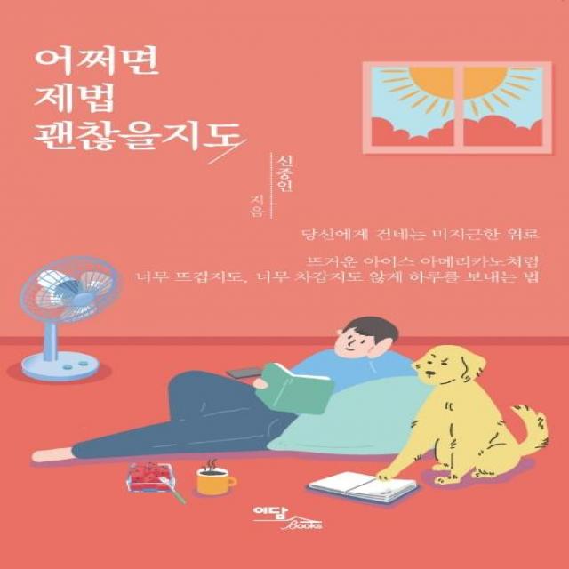 [이담북스]어쩌면 제법 괜찮을지도 : 당신에게 건네는 미지근한 위로, 이담북스