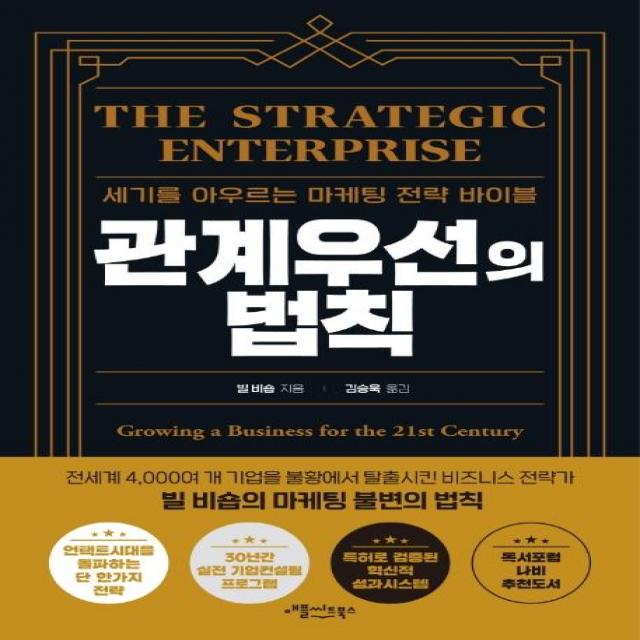  애플씨드북스 관계우선의 법칙 : 세기를 아우르는 마케팅 전략 바이블 애플씨드북스