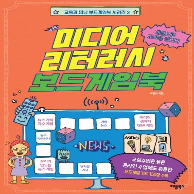  애플북스 미디어 리터러시 보드게임북 : 교육과 만난 보드게임북 시리즈 2 애플북스