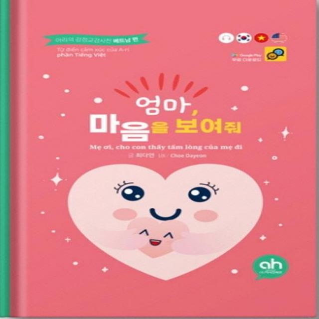  주 아시안허브 엄마 마음을 보여줘 : 아리의 감정교감사전 베트남 편 주 아시안허브