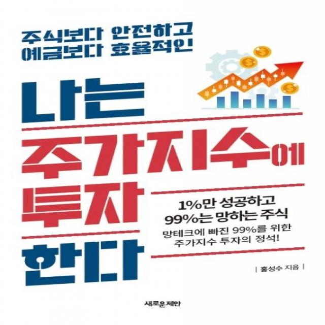  새로운제안 나는 주가지수에 투자한다 : 주식보다 안전하고 예금보다 효율적인 새로운제안