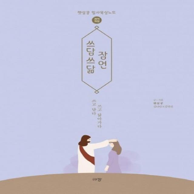  규장 규장문화사 쓰담쓰닮 잠언 : 개역개정 햇살콩 필사묵상노트 규장 규장문화사 