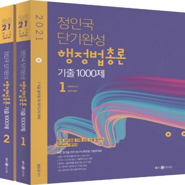 [메가스터디교육(위메스)]2021 정인국 단기완성 행정법총론 기출 1000제 세트 (전2권) : 7 9급 공무원 외 국가고시 대비, 메가스터디교육(위메스)