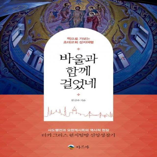 [아르카]바울과 함께 걸었네 : 책으로 가보는 초대교회 성지여행, 아르카