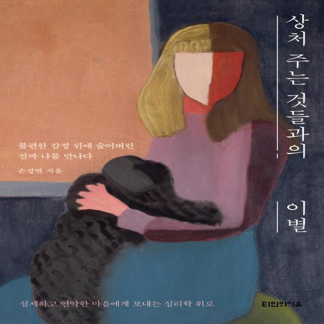 [타인의사유]상처 주는 것들과의 이별 : 불편한 감정 뒤에 숨어버린 진짜 나를 만나다, 타인의사유