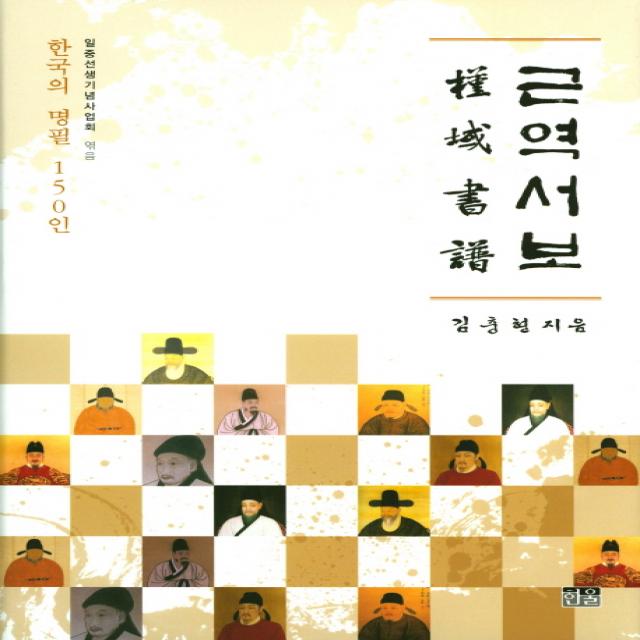  한울 근역서보 한국의 명필 150인 한울