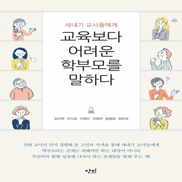 [단비]교육보다 어려운 학부모를 말하다 : 새내기 교사들에게, 단비