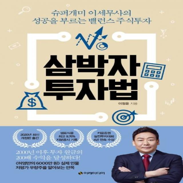  이레미디어 삼박자 투자법 : 슈퍼개미 이세무사의 성공을 부르는 밸런스 주식투자 개정판 이레미디어