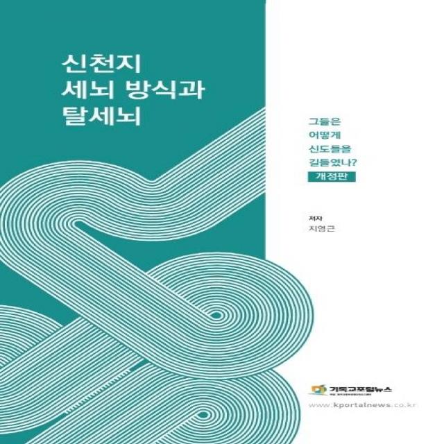 [기독교포털뉴스]신천지 세뇌 방식과 탈세뇌 : 그들은 어떻게 신도들을 길들였나 (개정판), 기독교포털뉴스