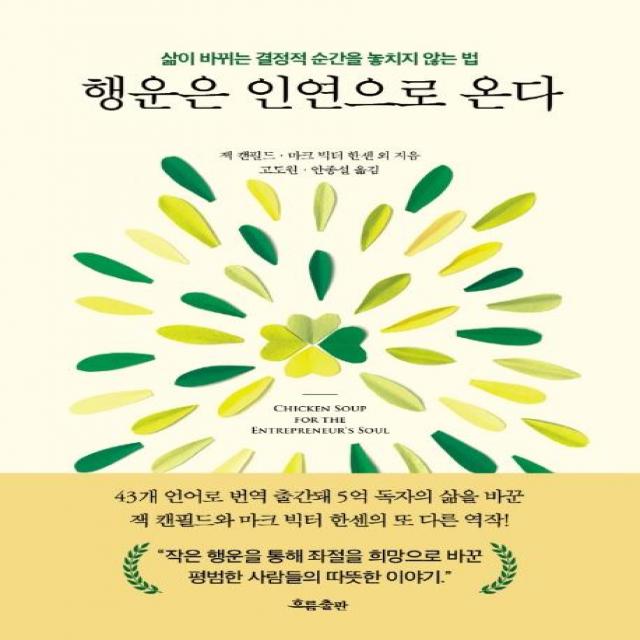 [흐름출판]행운은 인연으로 온다 : 삶이 바뀌는 결정적 순간을 놓치지 않는 법, 흐름출판
