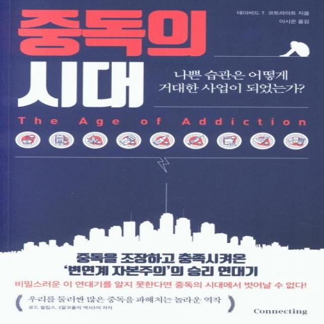 [커넥팅]중독의 시대 : 나쁜 습관은 어떻게 거대한 사업이 되었는가?, 커넥팅