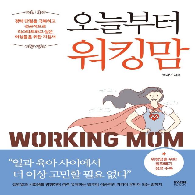  라온북 오늘부터 워킹맘 : 경력 단절을 극복하고 성공적으로 리스타트하고 싶은 여성들을 위한 지침서 라온북