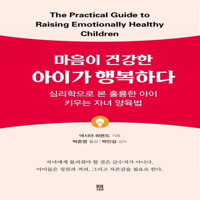 [봄봄스토리]마음이 건강한 아이가 행복하다 : 심리학으로 본 훌륭한 아이 키우는 자녀 양육법, 봄봄스토리