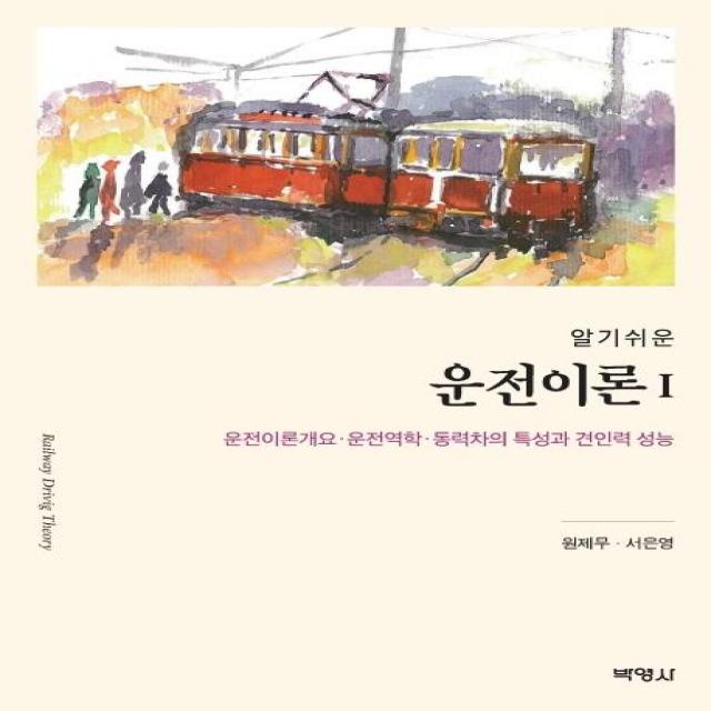 [박영사]알기쉬운 운전이론 1 : 운전이론개요ㆍ운전역학ㆍ동력차의 특성과 견인력 성능, 박영사