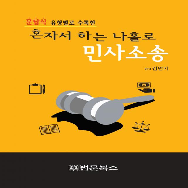 [법문북스]혼자서 하는 나홀로 민사소송 : 문답식 유형별로 수록한, 법문북스