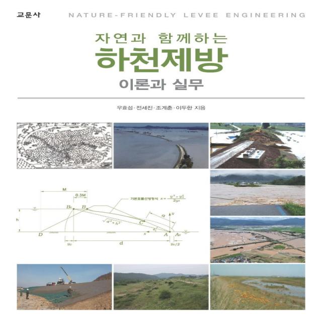 청문각 교문사 자연과 함께하는 하천제방 : 이론과 실무 청문각 교문사 