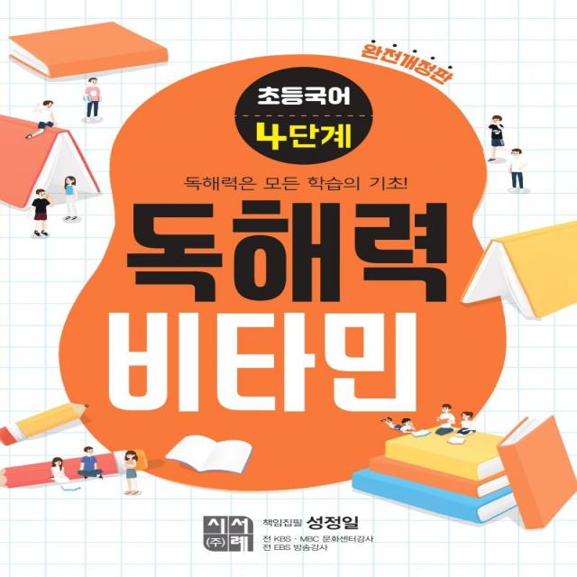  시서례 초등국어 독해력 비타민 4단계 완전개정판 시서례
