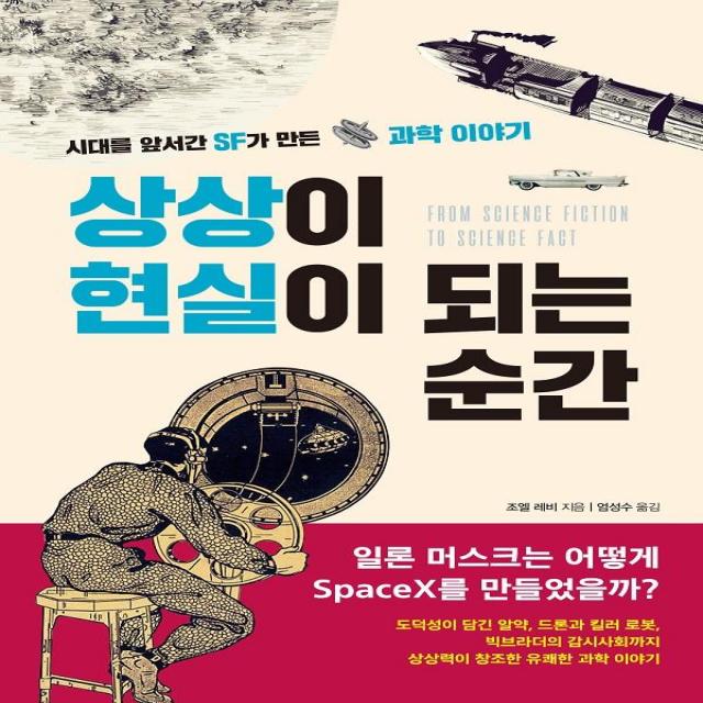 [행북]상상이 현실이 되는 순간 : 시대를 앞서간 SF가 만든 과학 이야기, 행북