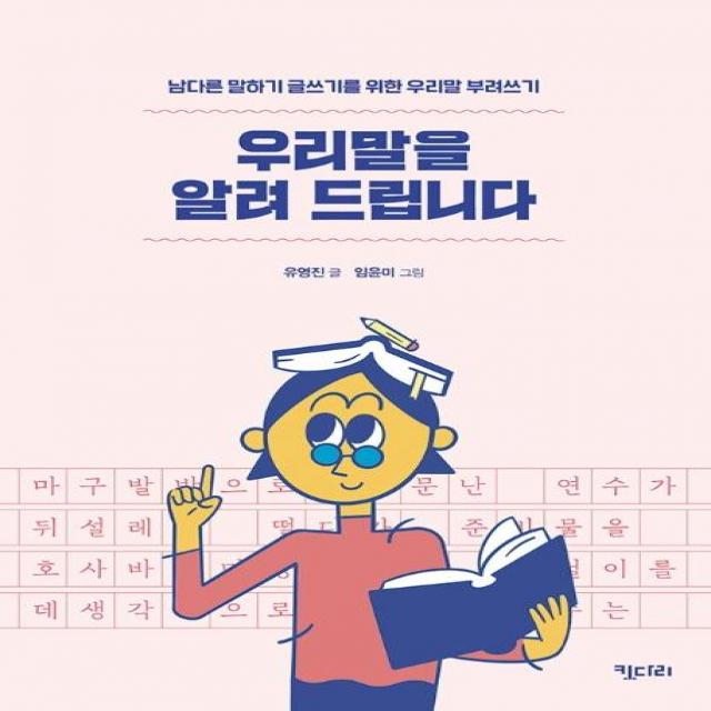  키다리 우리말을 알려 드립니다 : 남다른 말하기 글쓰기를 위한 우리말 부려쓰기 키다리