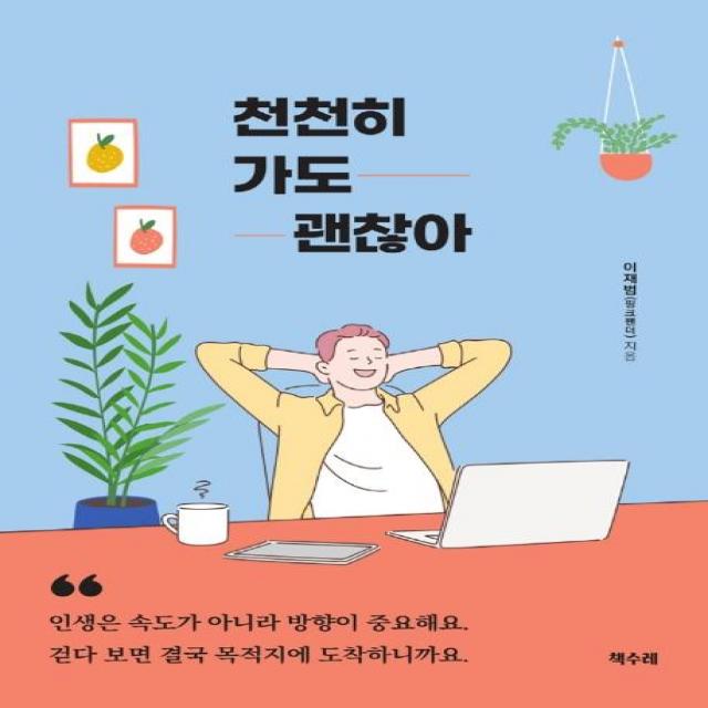 [책수레]천천히 가도 괜찮아, 책수레