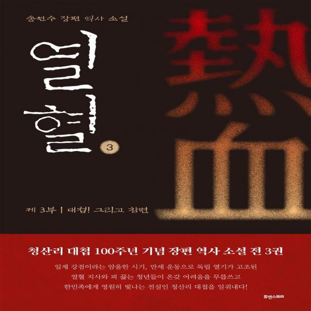  휴앤스토리 열혈 제3부 : 대첩! 그리고 참변 휴앤스토리