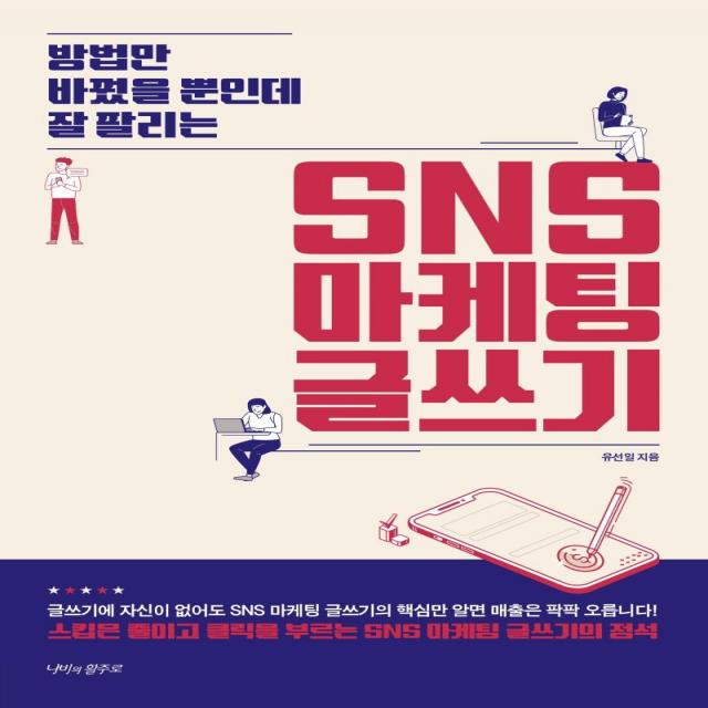  나비의활주로 방법만 바꿨을 뿐인데 잘 팔리는 Sns 마케팅 글쓰기 나비의활주로