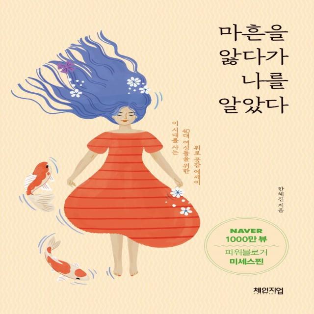  체인지업 마흔을 앓다가 나를 알았다 이 시대를 사는 40대 여성들을 위한 위로 공감 에세이 체인지업