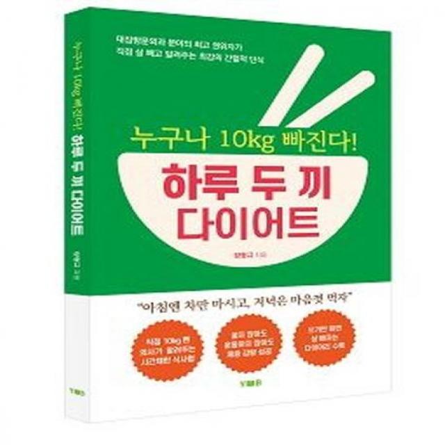  양병원출판사 누구나 10㎏ 빠진다! 하루 두 끼 다이어트 양병원출판사