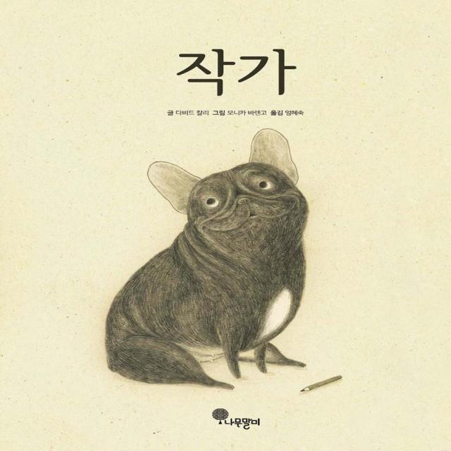 [나무말미]작가 - 나무자람새 그림책 1 (양장), 나무말미