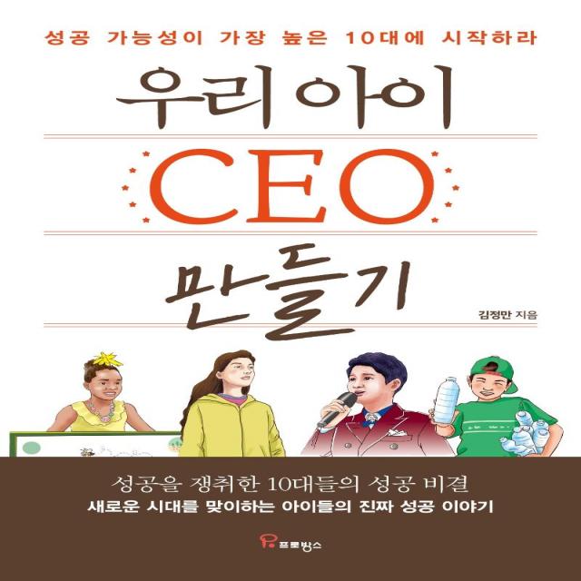 [프로방스]우리 아이 CEO 만들기 : 성공 가능성이 가장 높은 10대에 시작하라, 프로방스