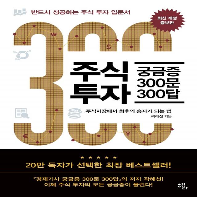  혜다 주식투자 궁금증 300문 300답 : 반드시 성공하는 주식투자 입문서 최신 개정증보판 혜다