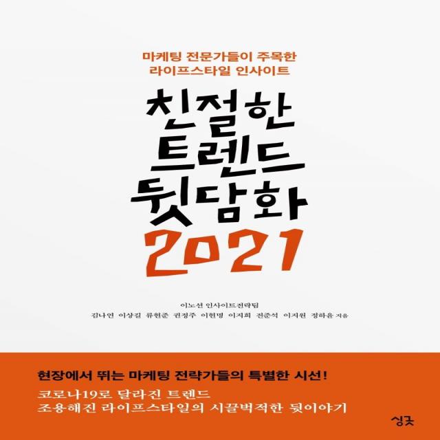 [싱긋]친절한 트렌드 뒷담화 2021 : 마케팅 전문가들이 주목한 라이프스타일 인사이트, 싱긋