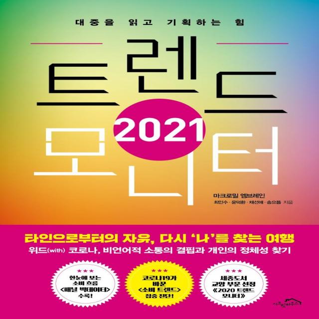  시크릿하우스 트렌드 모니터 2021 대중을 읽고 기획하는 힘 시크릿하우스