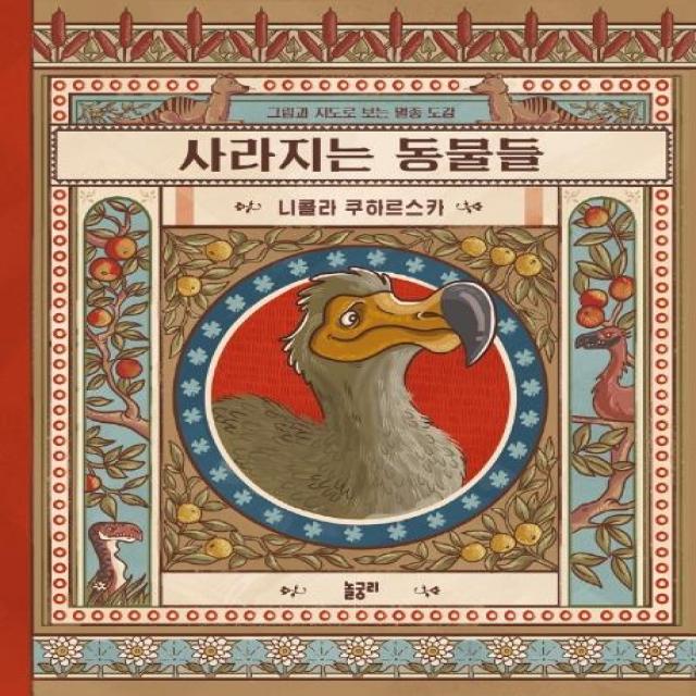  놀궁리 사라지는 동물들 : 그림과 지도로 보는 멸종 도감 지식과 놀궁리 2 양장 놀궁리