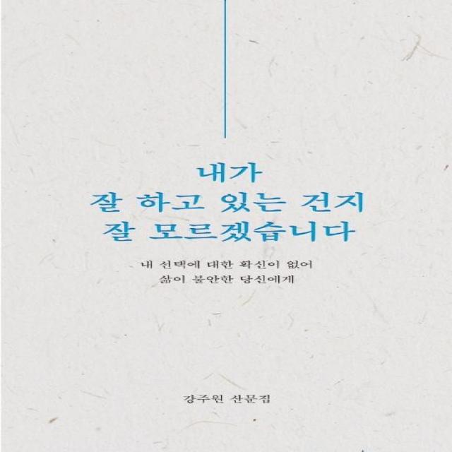 [비로소]내가 잘 하고 있는 건지 잘 모르겠습니다, 비로소