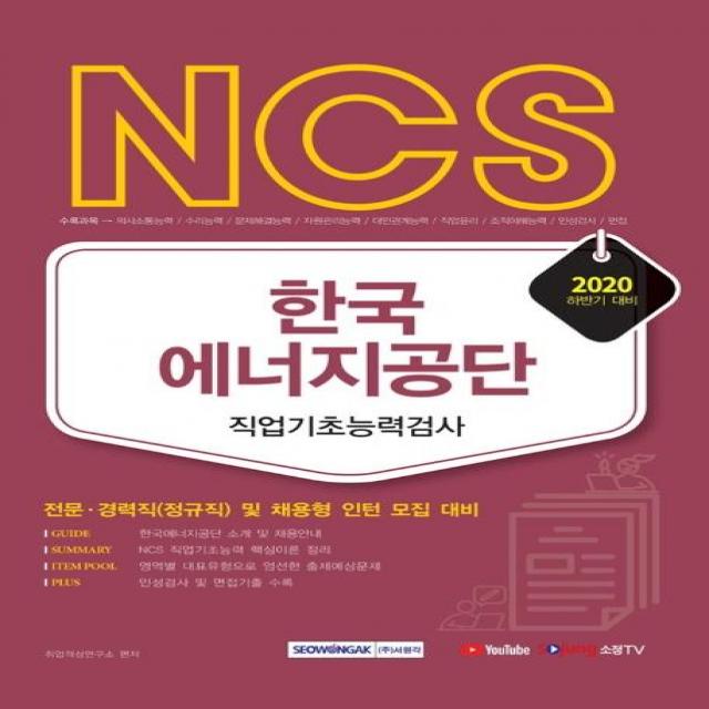  서원각 2020 하반기 Ncs 한국에너지공단 직업기초능력평가 : 전문 경력직 및 채용형 인턴 채용 대비 서원각