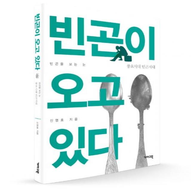 [개마고원]빈곤이 오고 있다 : 풍요시대 빈곤지대, 개마고원