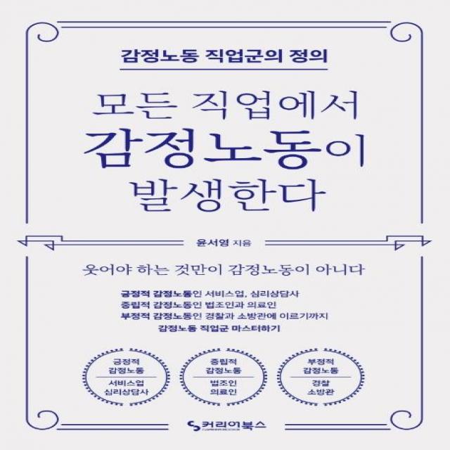 [커리어북스]모든 직업에서 감정노동이 발생한다 : 감정노동 직업군의 정의, 커리어북스