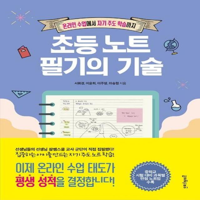  멀리깊이 초등 노트 필기의 기술 : 온라인 수업에서 자기 주도 학습까지 멀리깊이