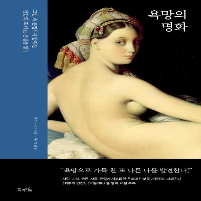  북라이프 욕망의 명화 : 그림 속 은밀하게 감춰진 인간의 또 다른 본성을 읽다 북라이프